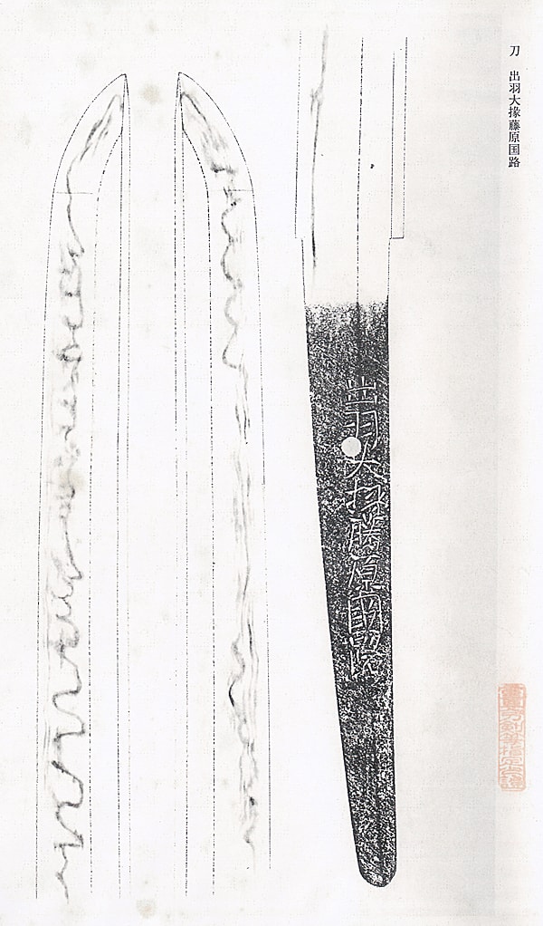 出羽大掾藤原國路 (山城)(畿内) (第25回重要刀剣) - Photo 34