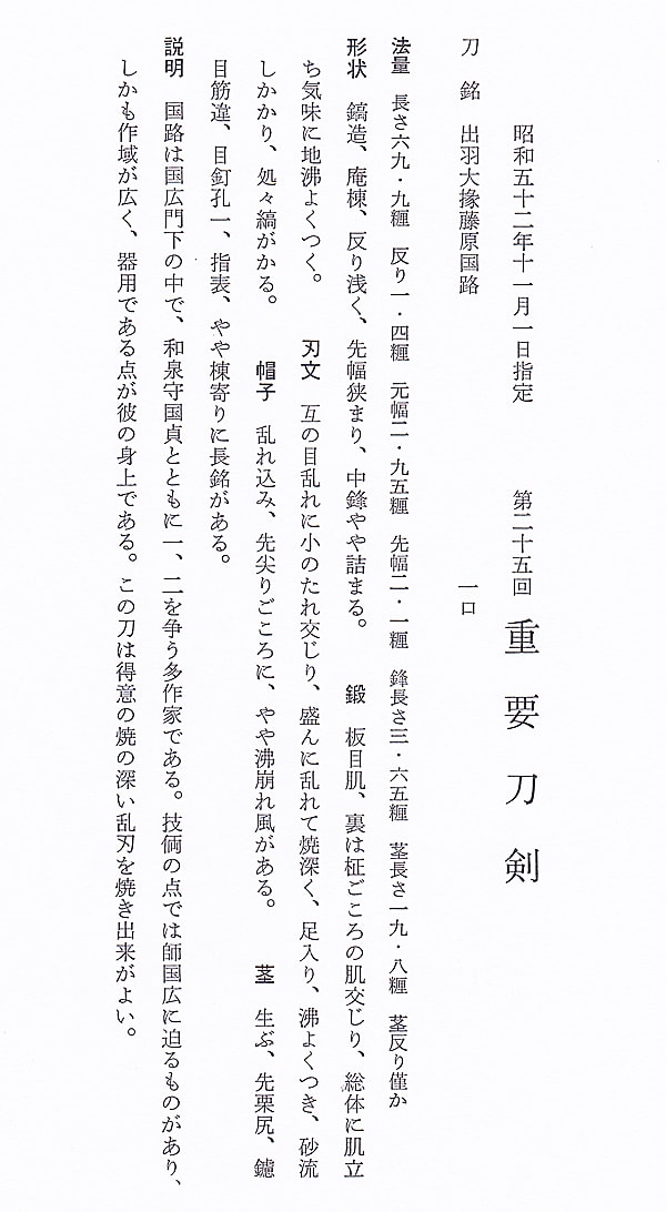 出羽大掾藤原國路 (山城)(畿内) (第25回重要刀剣) - Photo 35