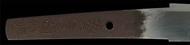 城慶子正明精鍛之 慶應二年冬日以朝鮮銑鉄 (武蔵)(東海道) - Photo 23