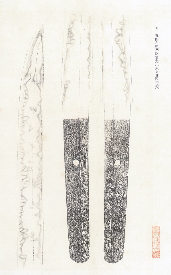 備前国住長船五郎左衛門尉清光 為政秀作之 天文廿四年八月吉日 (第13回重要刀剣) - Photo 6