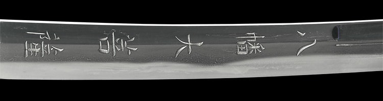 備前國長船祐定作 永禄三年八月日 (備前)(山陽道) - Photo 24