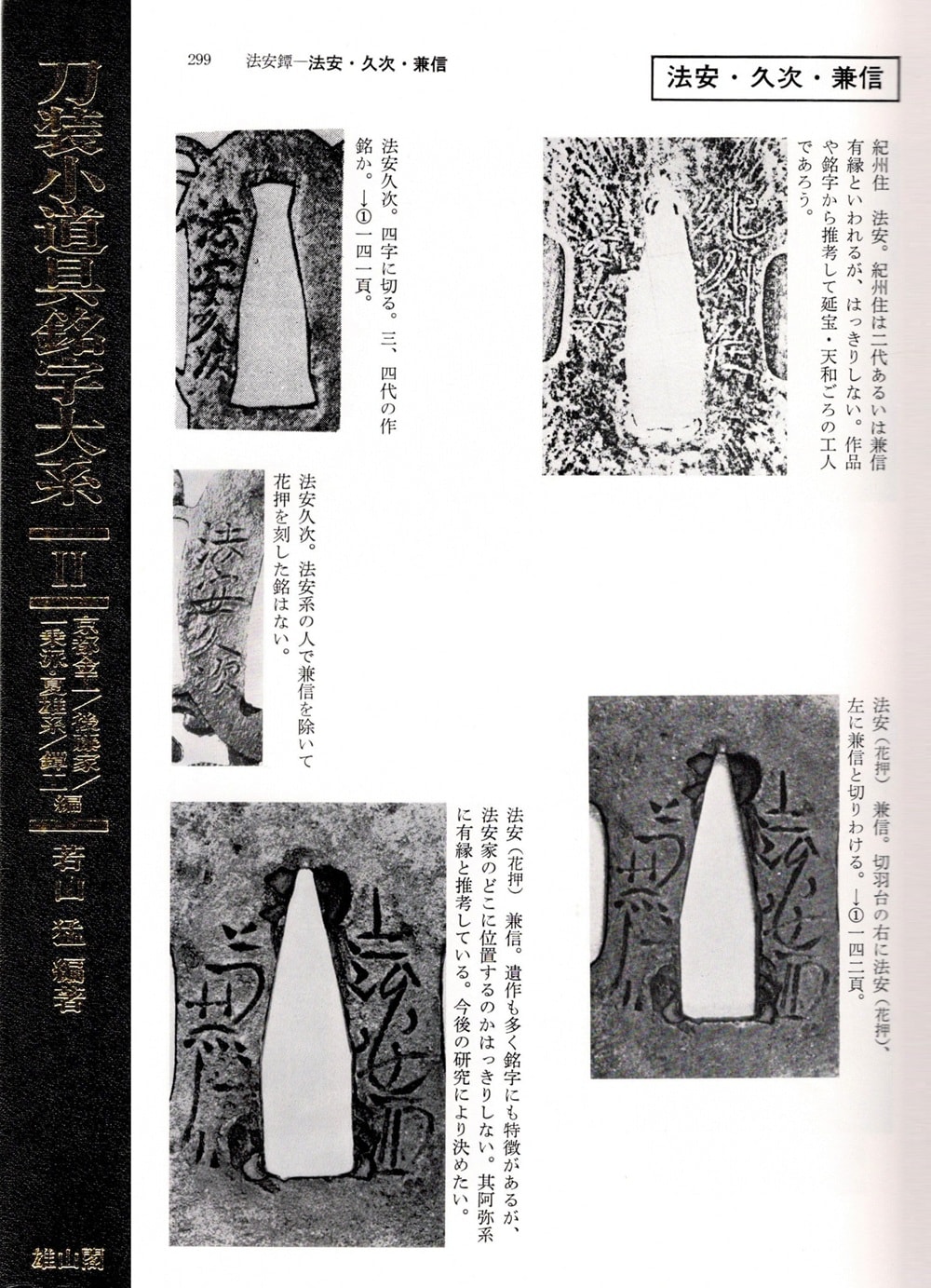 鐔 竜田透図 銘 法安久次 - 写真17