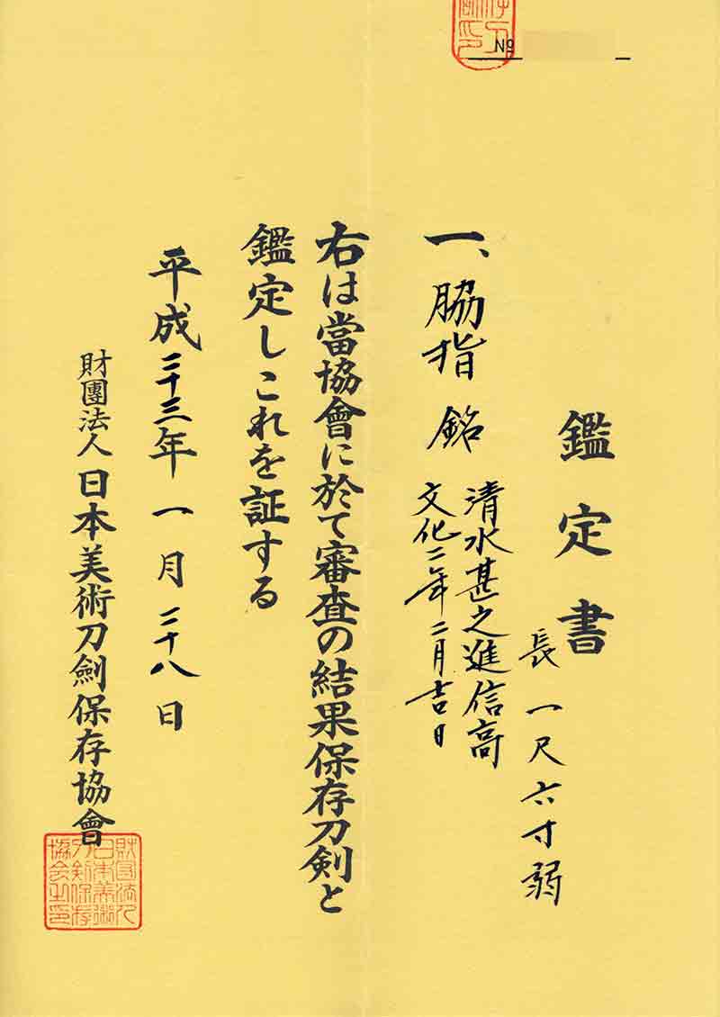 脇指 清水甚之進信高 - Photo 4