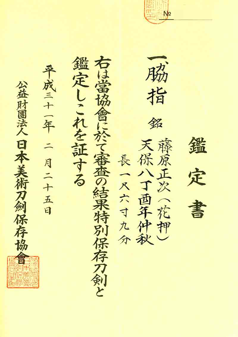 脇指 水心子正次 天保八年紀 - Photo 6