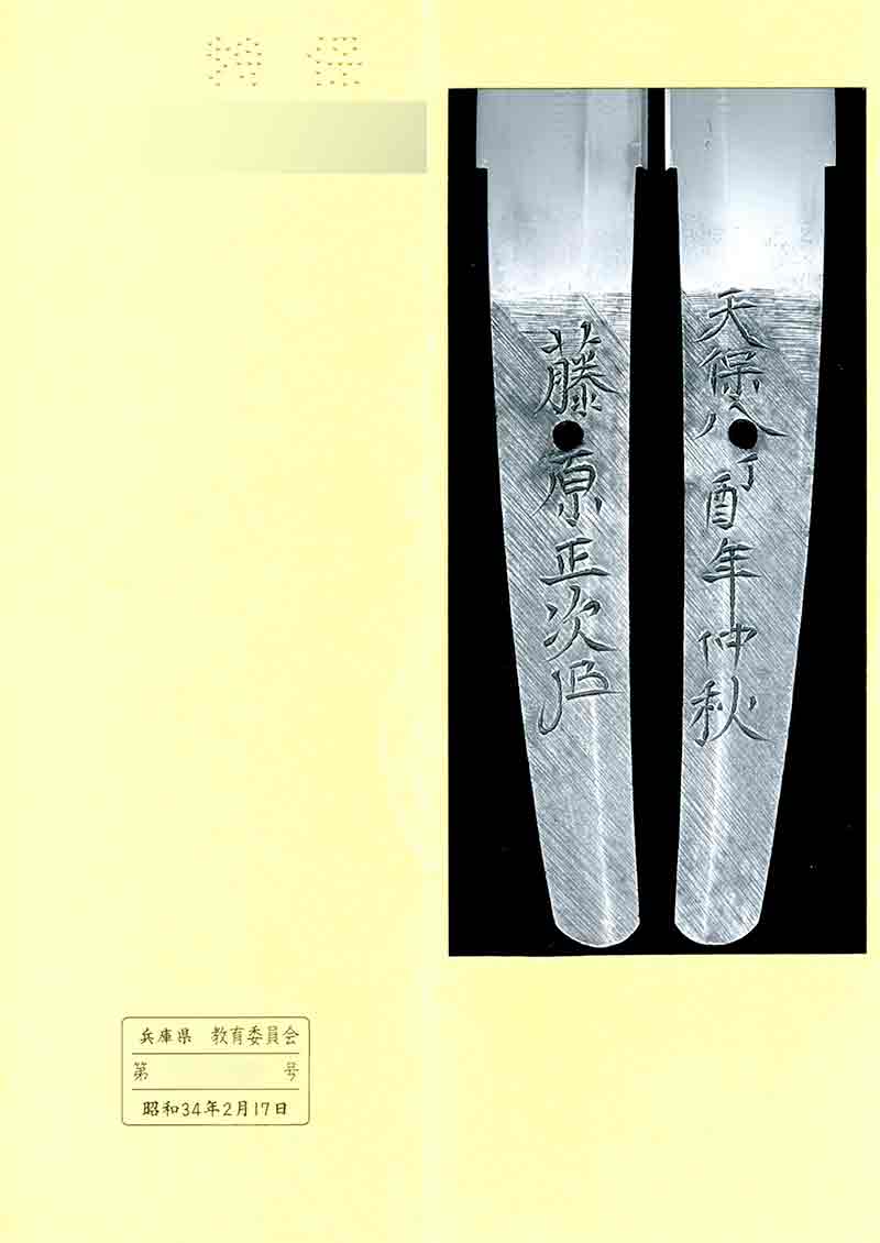 脇指 水心子正次 天保八年紀 - Photo 7
