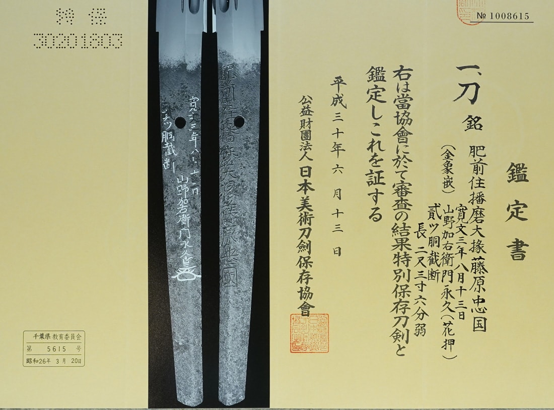 【刀】 肥前住播磨大掾藤原忠国 / 寛文三年八月十三日 貳ッ胴裁断 山野加右衛門永久 - Photo 31
