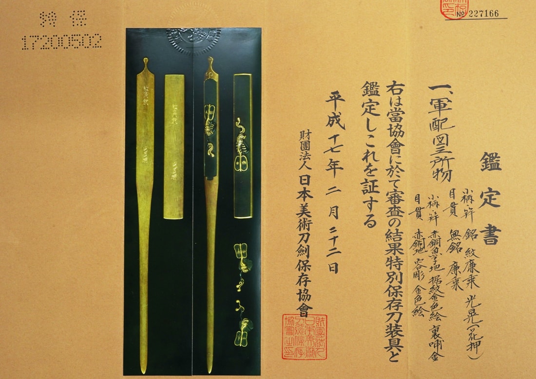 軍配図三所物 紋 廉乗 光晃(花押) 特別保存刀装具 - Photo 4