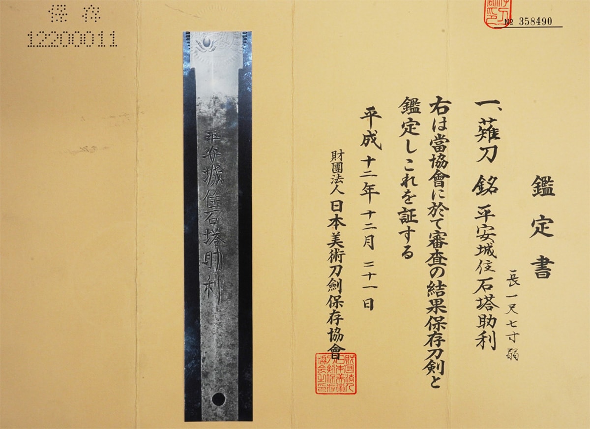 【薙刀】 銘 / 平安城住石塔助利 保存刀剣 - Photo 14