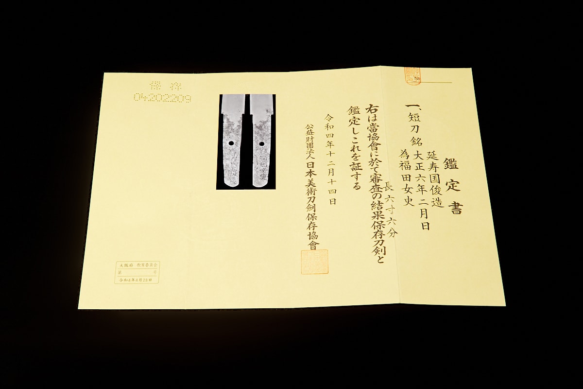 01-434 短刀・延寿国俊造・為福田女史 - Photo 8
