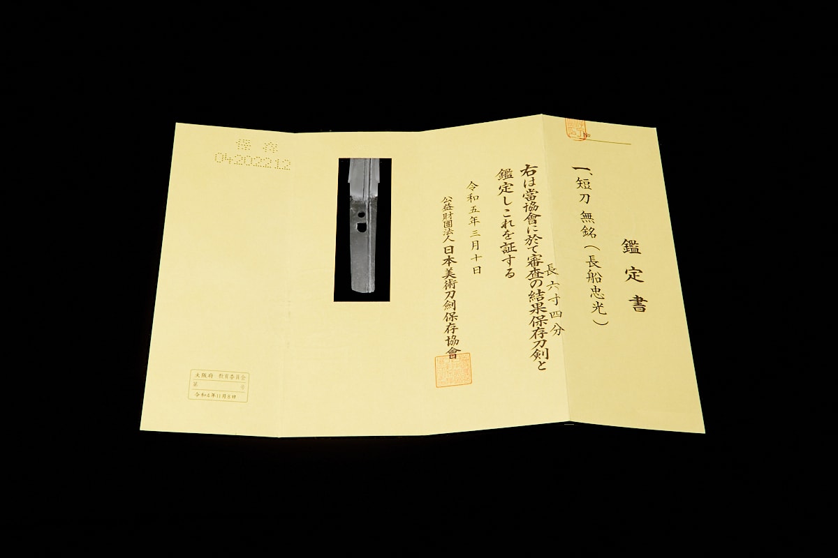 01-446 無銘(長船忠光) 短刀(あいくち) 白鞘 - Photo 8
