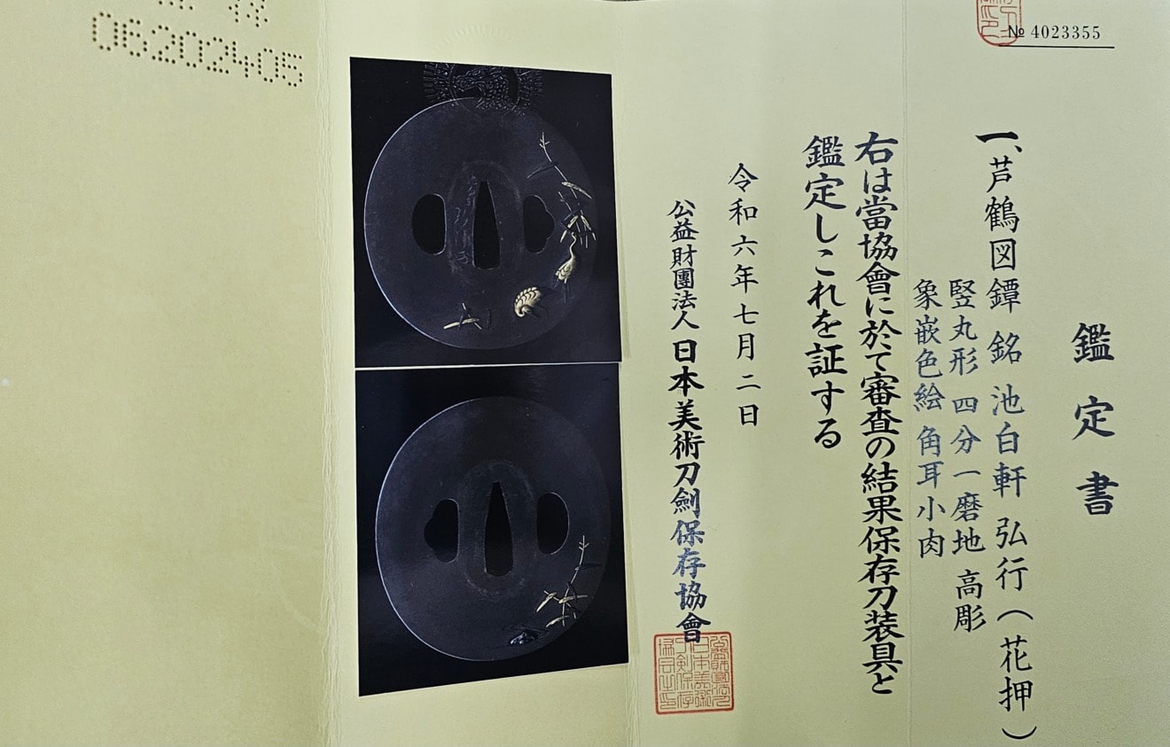 01-3156 【特別保存刀剣】菊紋近江守源久道 寛保二年戌八月吉日 刀 - Photo 22