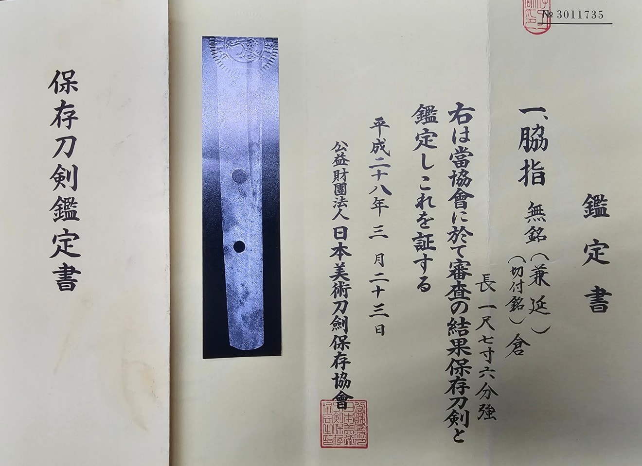 02-3189 保存刀剣 無銘(兼延) 脇差 白鞘 - Photo 12