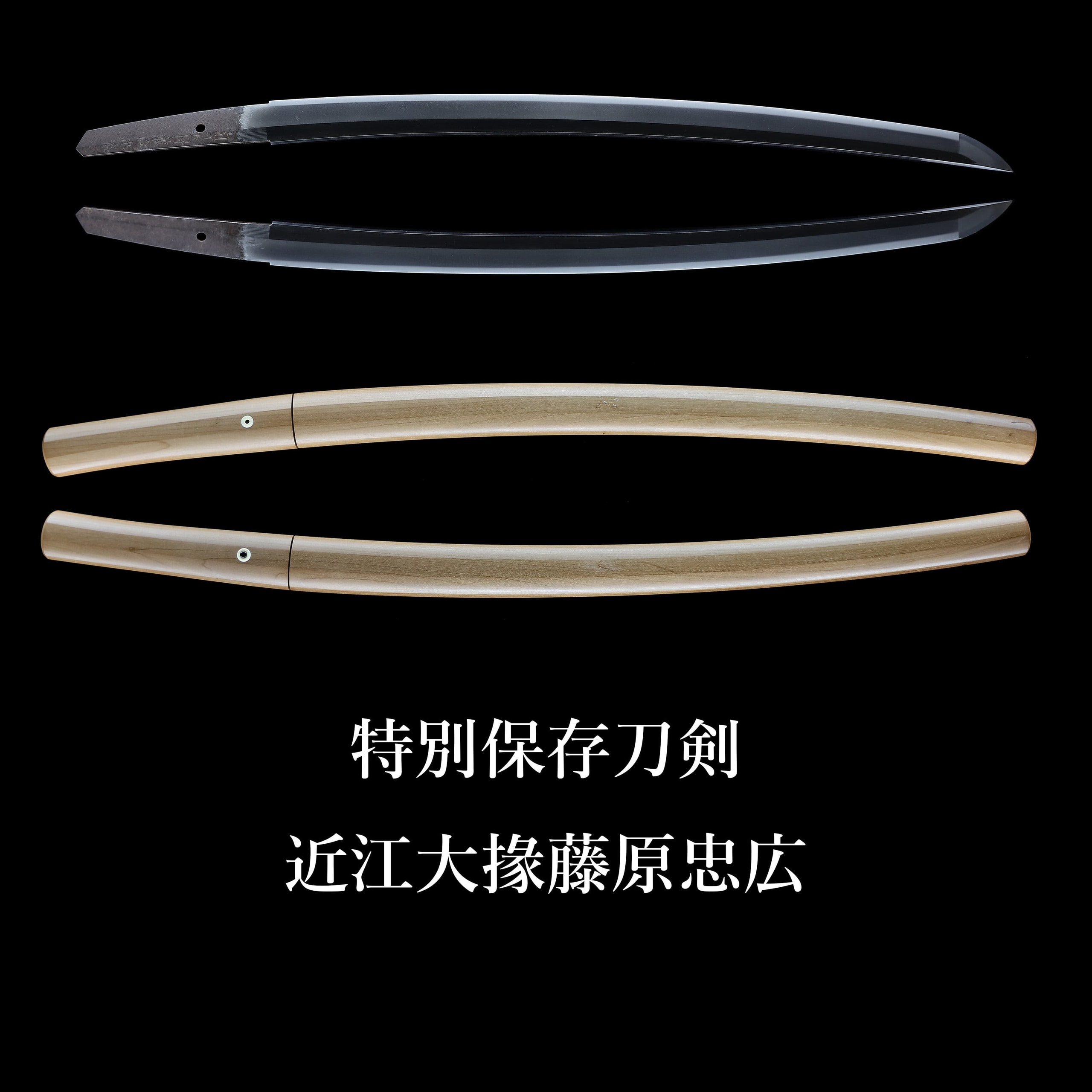 脇差 近江大掾藤原忠広