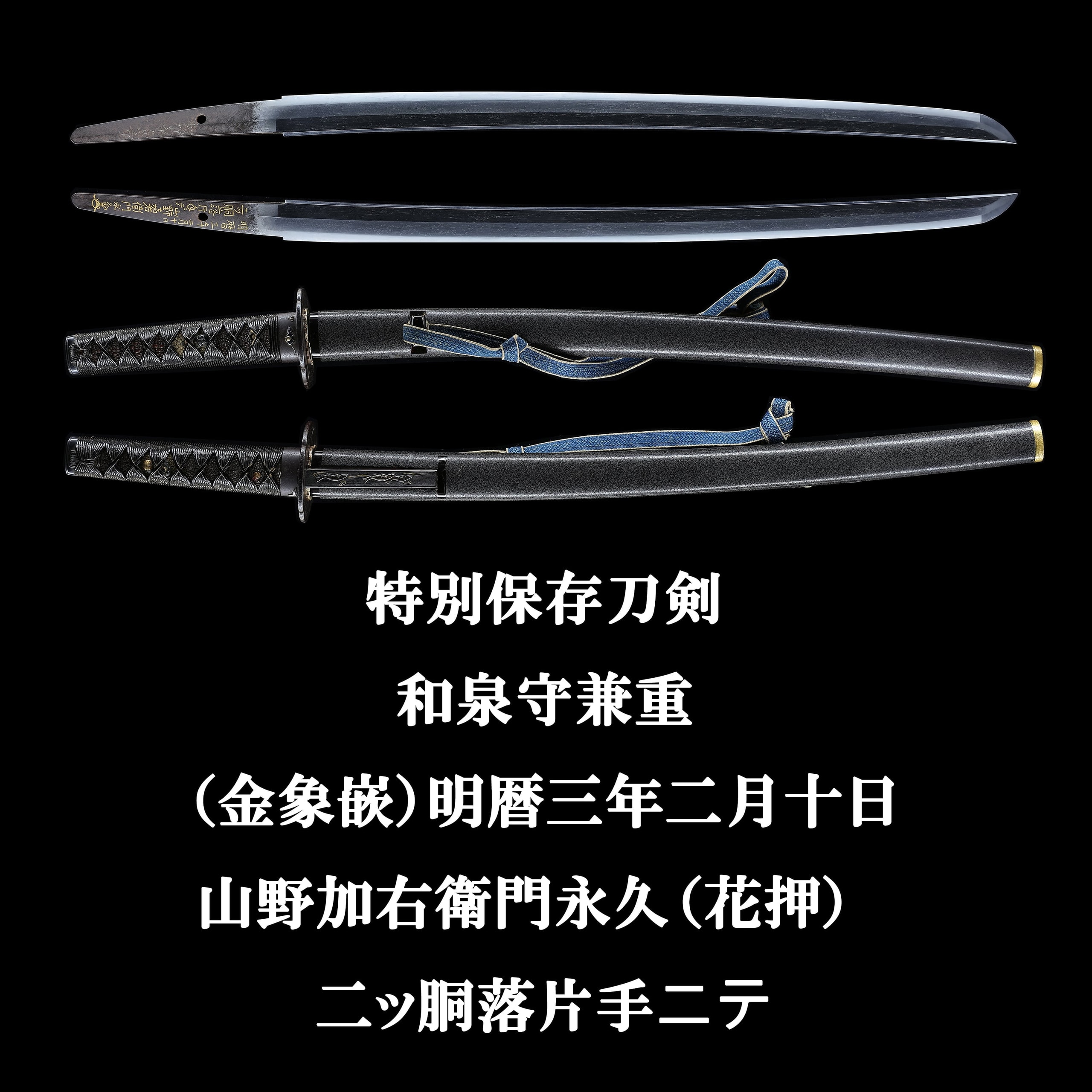 脇差 和泉守兼重(宮本武蔵の愛刀) 新刀 上々作 良業物