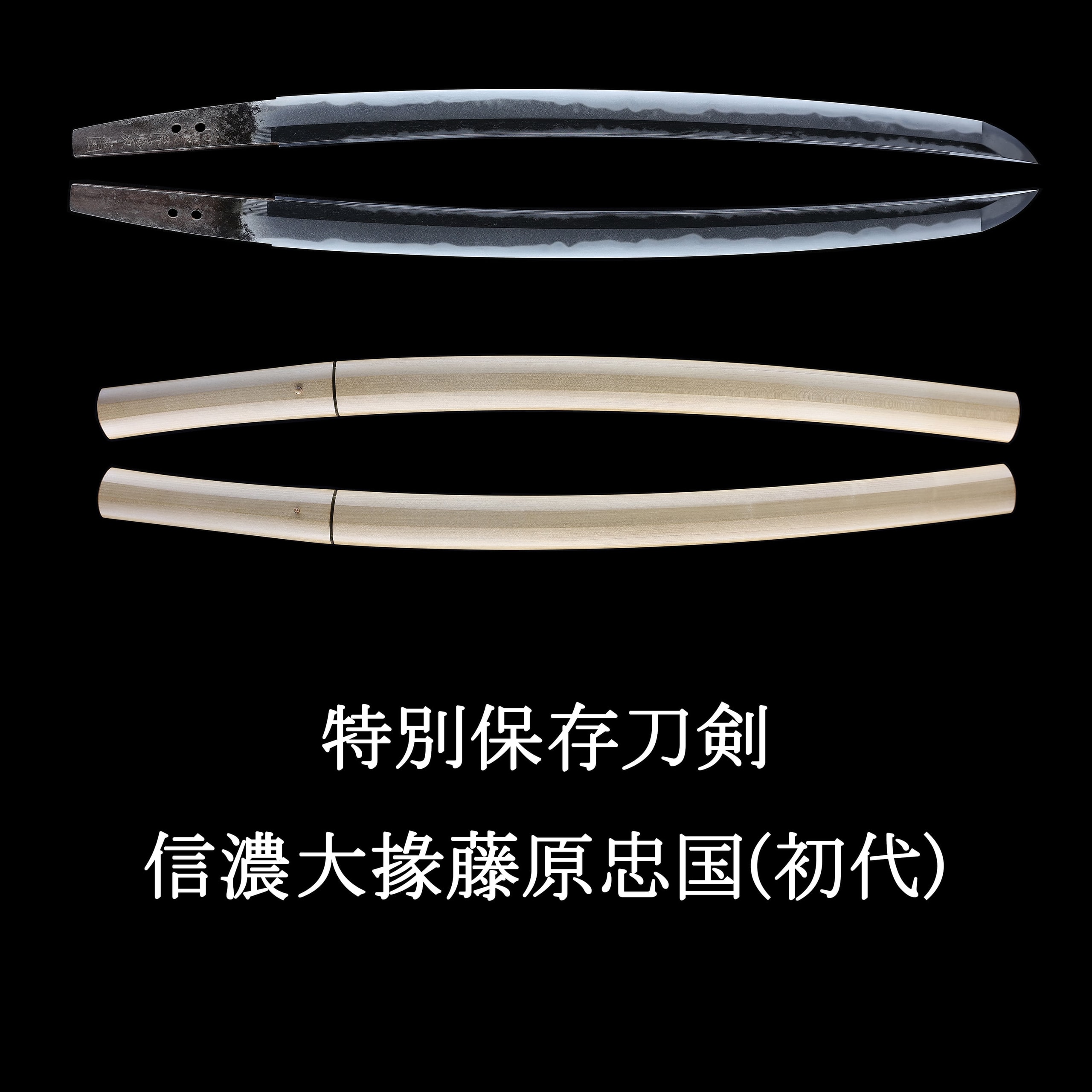 脇差 信濃大掾忠国(初代)