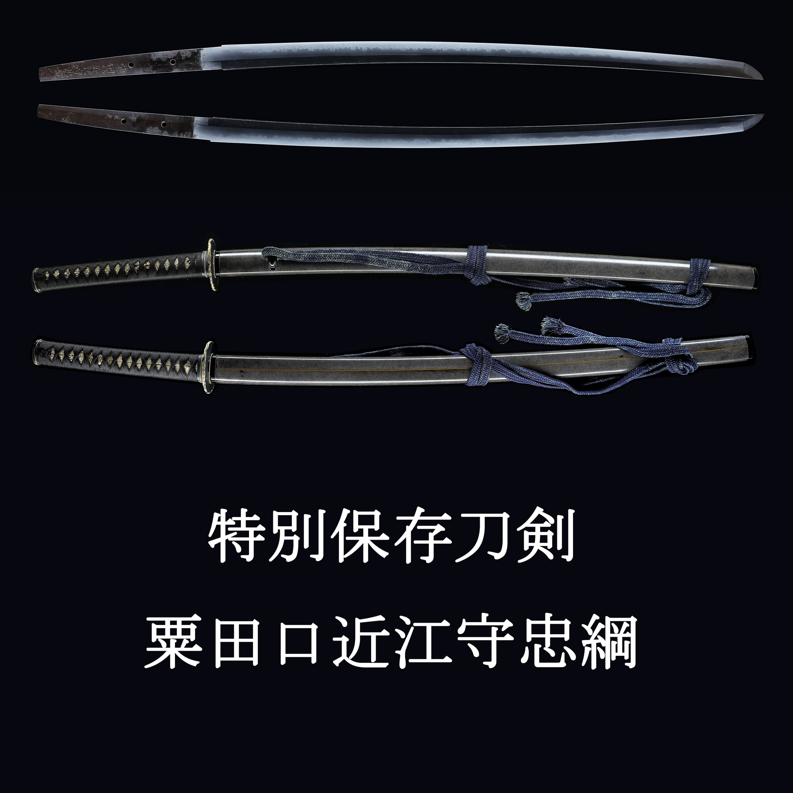 刀 粟田口近江守忠綱(一竿子忠綱)