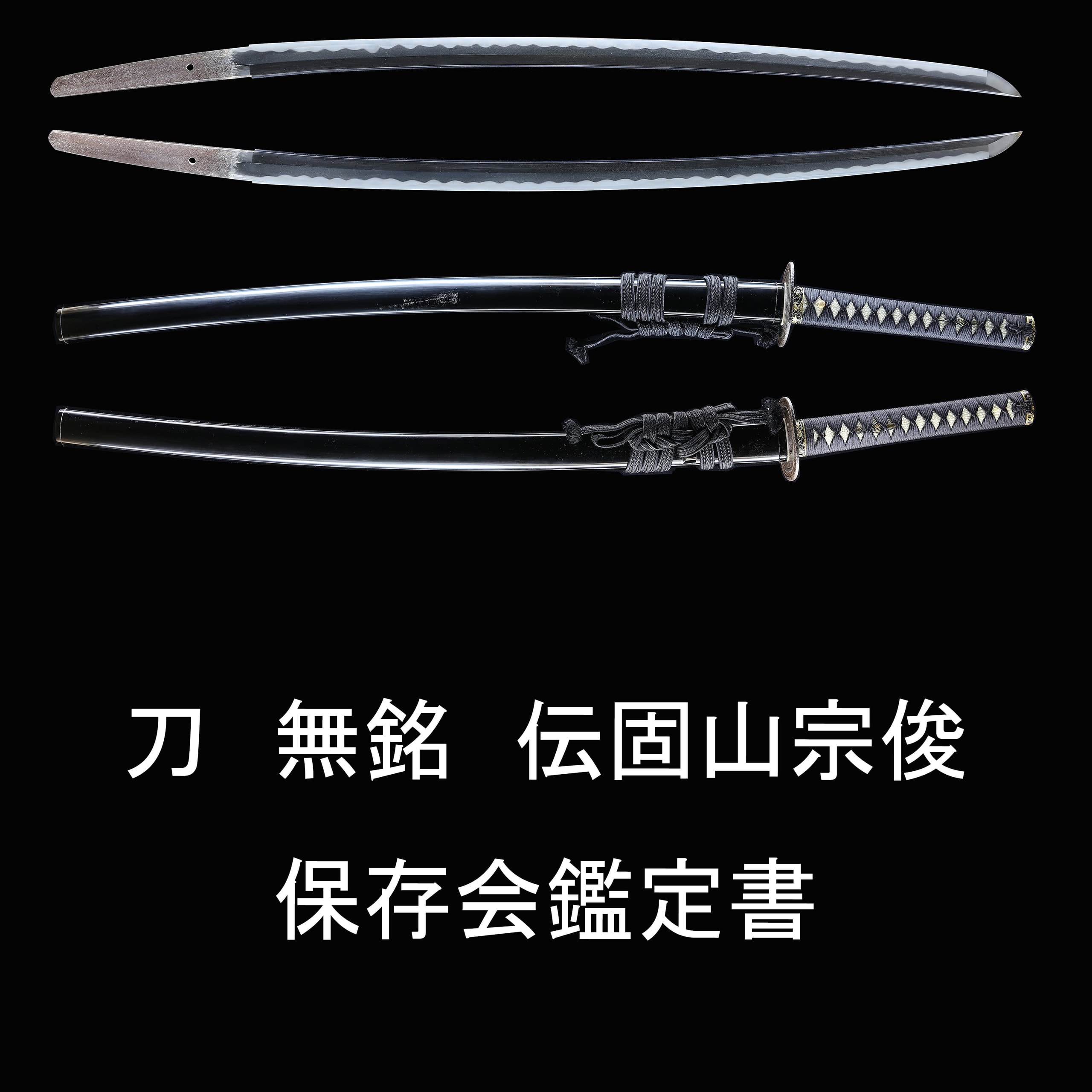 刀 無銘 伝固山宗俊