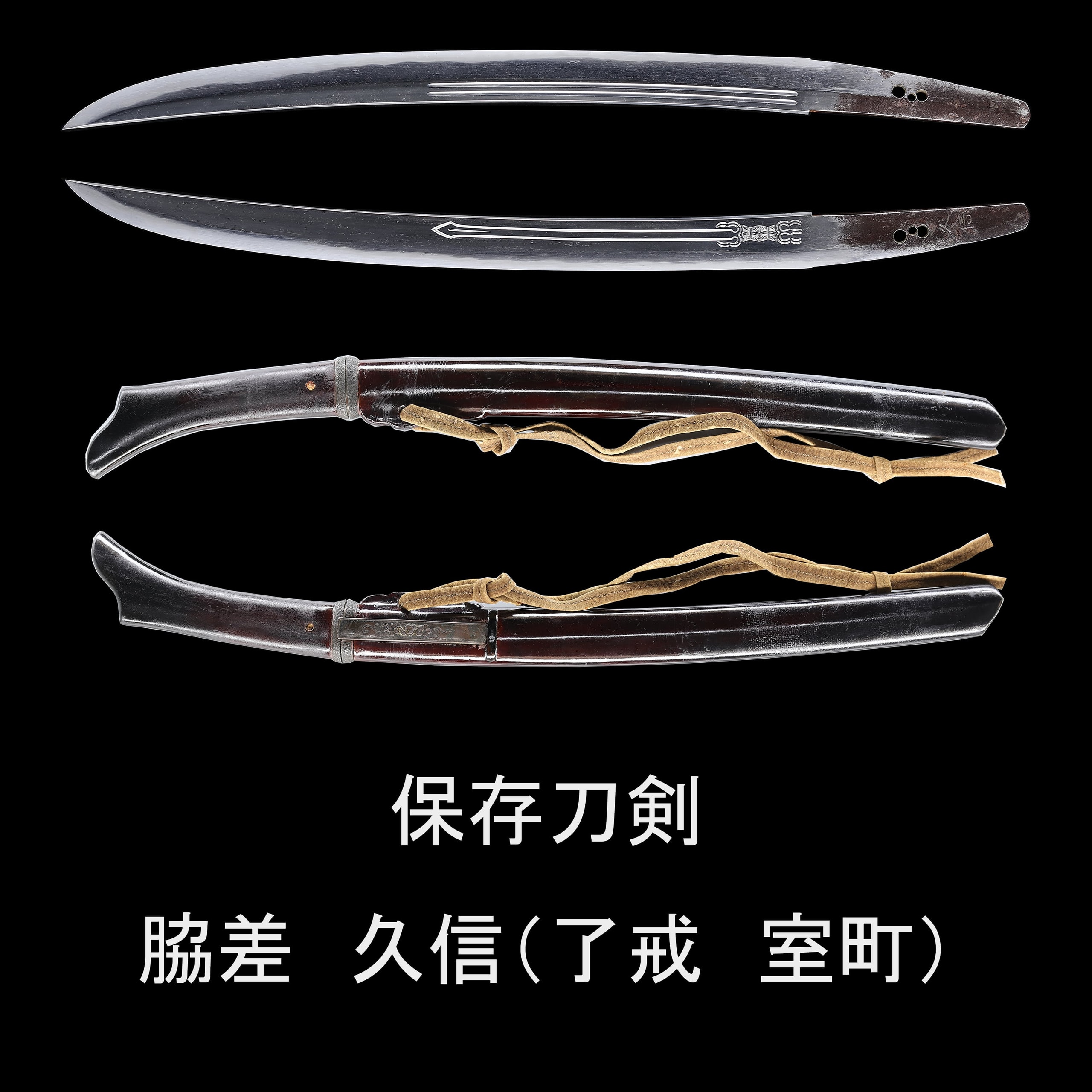 脇差 久信(了戒 室町時代)