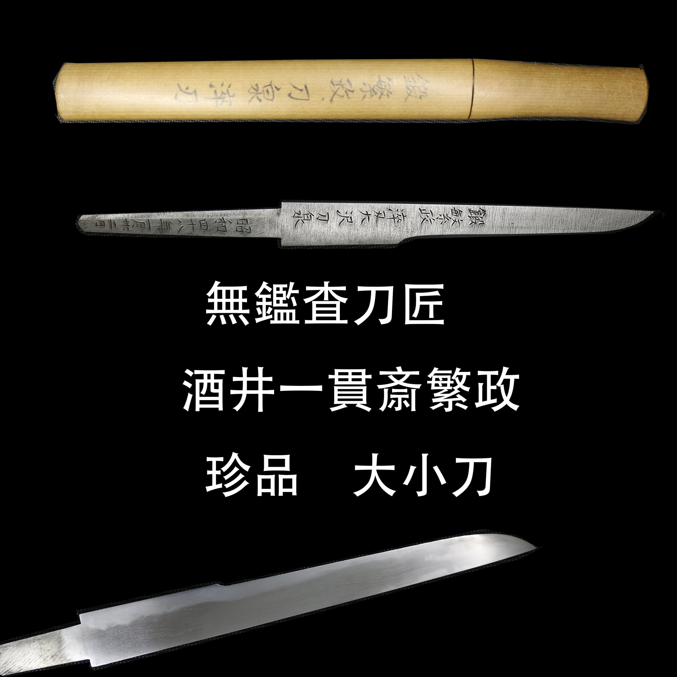 大小刀 酒井一貫斎繁政