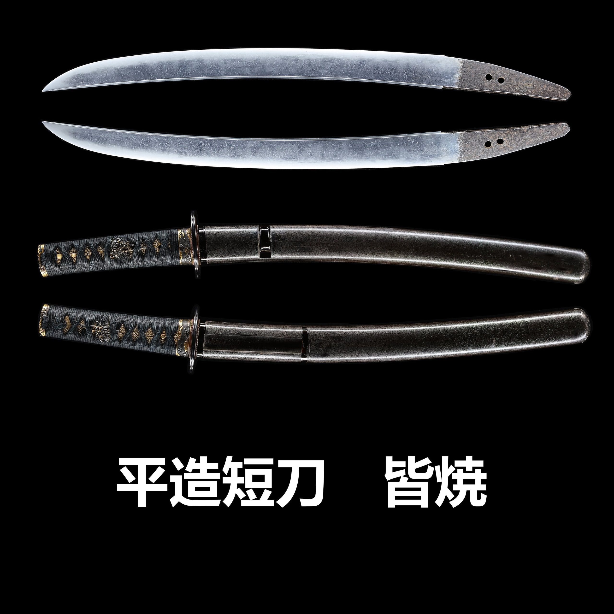 短刀 無銘 平造皆焼