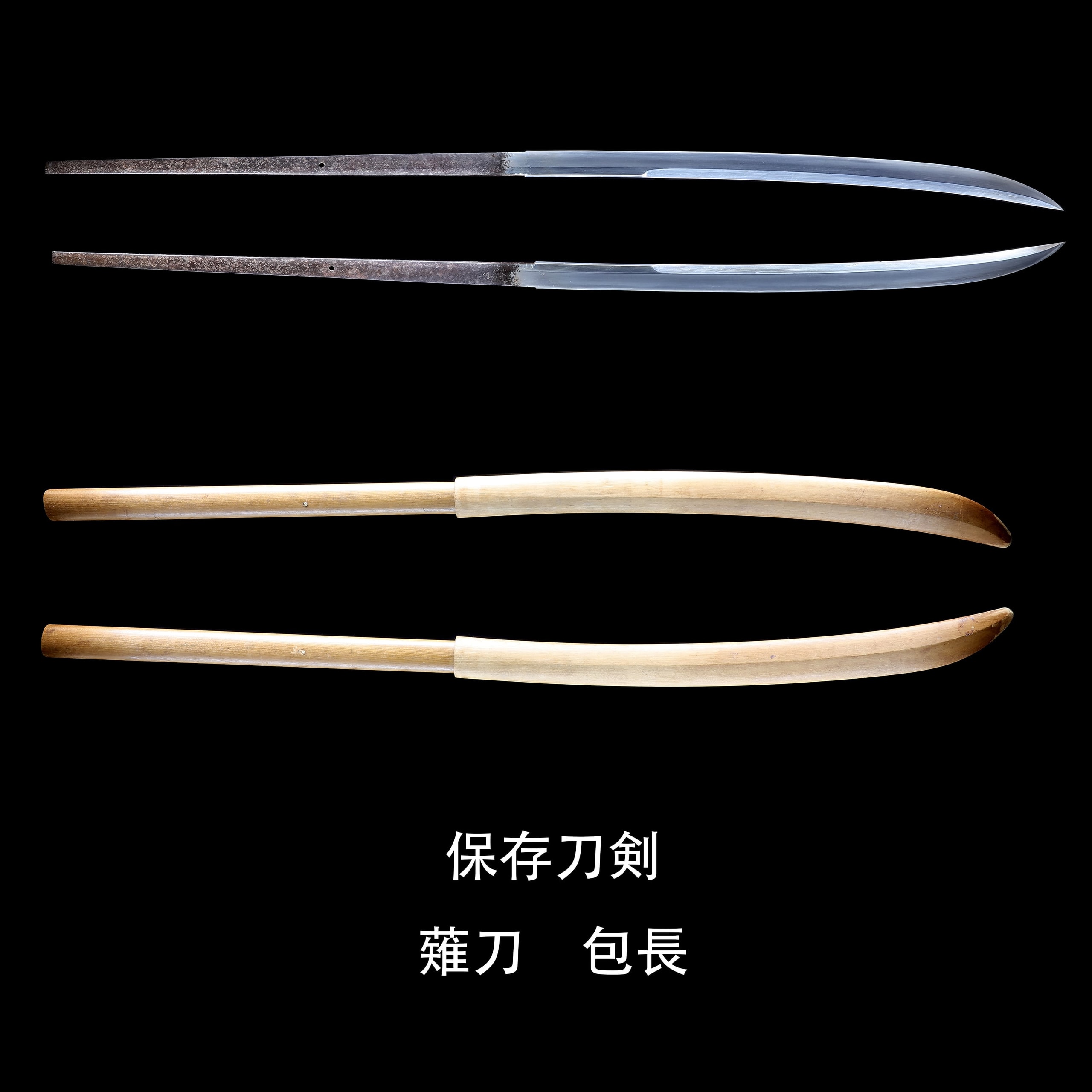 大薙刀 包長