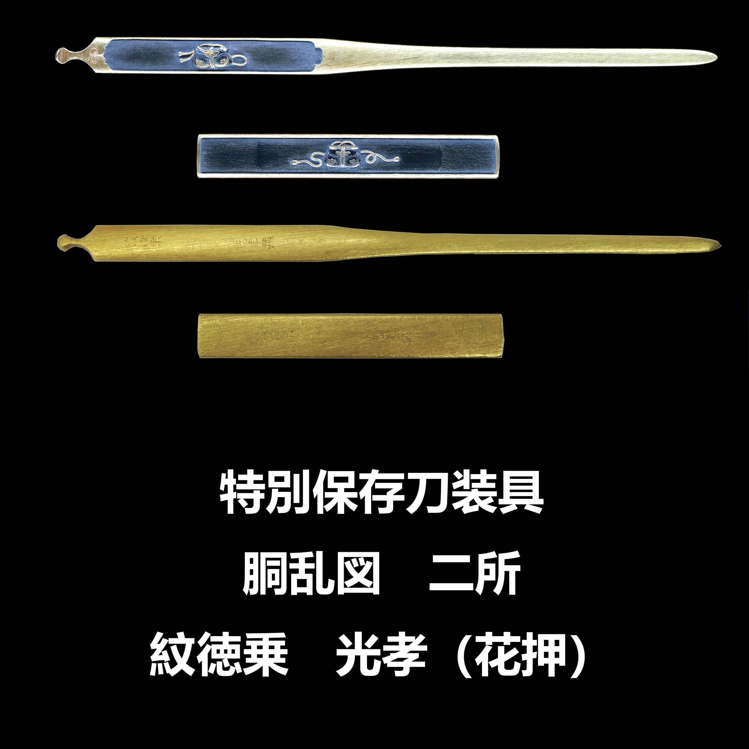 二所物胴乱図 後藤徳乗光孝
