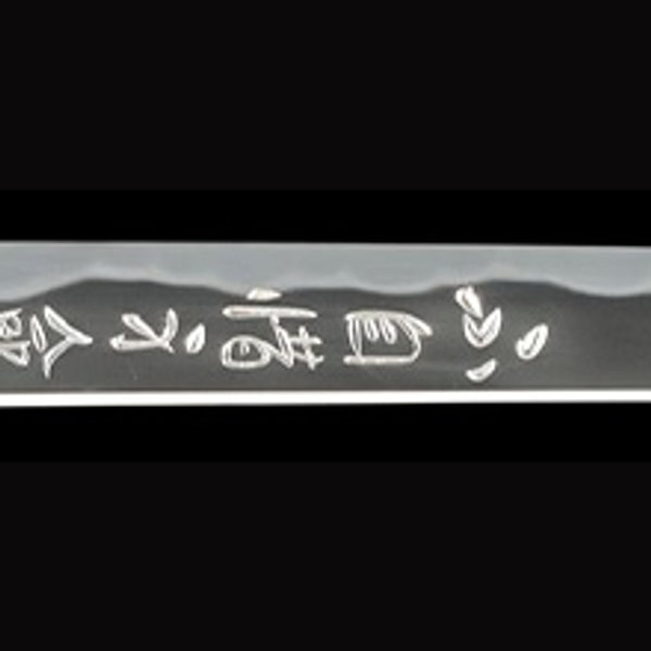 銘 忠次 昭和六十二年三月吉日