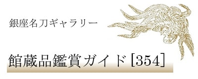 朱石目地唐草文塗鞘肥後拵 唐草文図装金具 銘 東肥住桂儀正