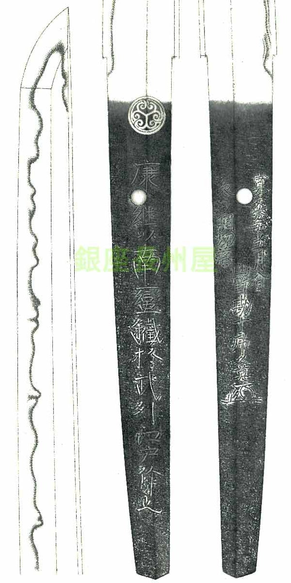 越前以南蛮鉄於武州江戸作之 寛文六年五月八日参ツ胴切落 山野勘十郎久秀(花押)