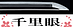Wakizashi - by Shinto Terukane - Sakakura Gon no Shin Terukane (O-wazamono)