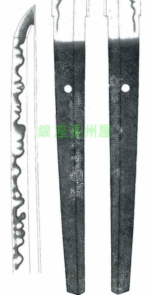 銘 津田越前守助広 延宝三年二月日(大業物)