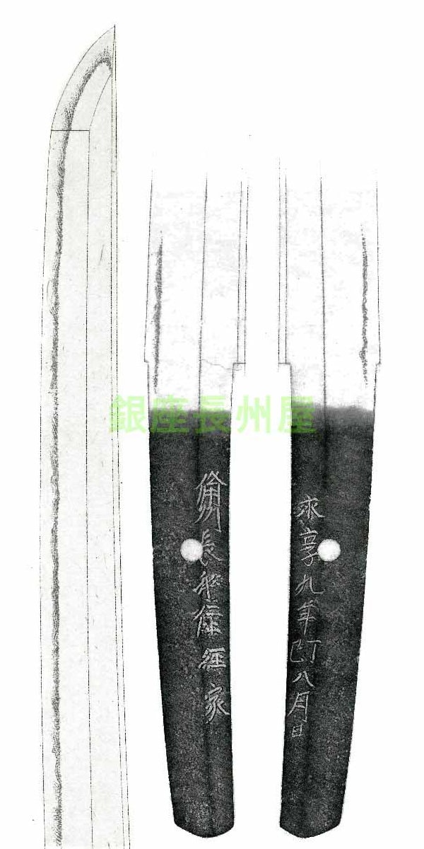 備州長船住経家 永享九年丁巳八月日