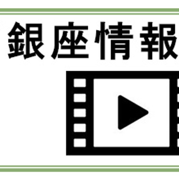 月刊『銀座情報』令和6年6月号 掲載品のご紹介(動画)