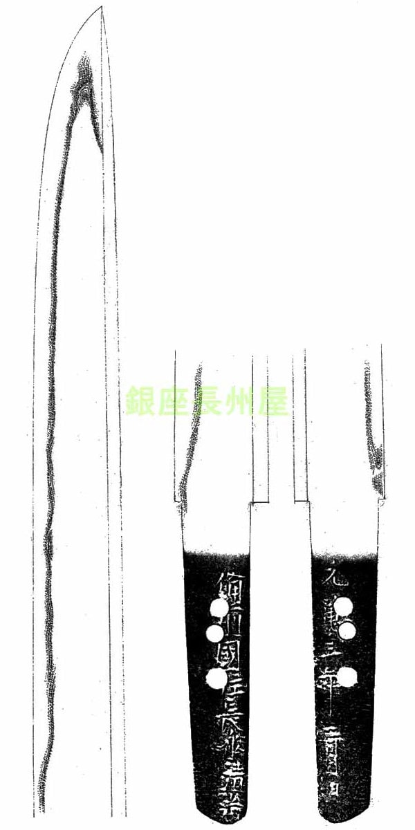 備前国住長船清光 元亀三年二月日