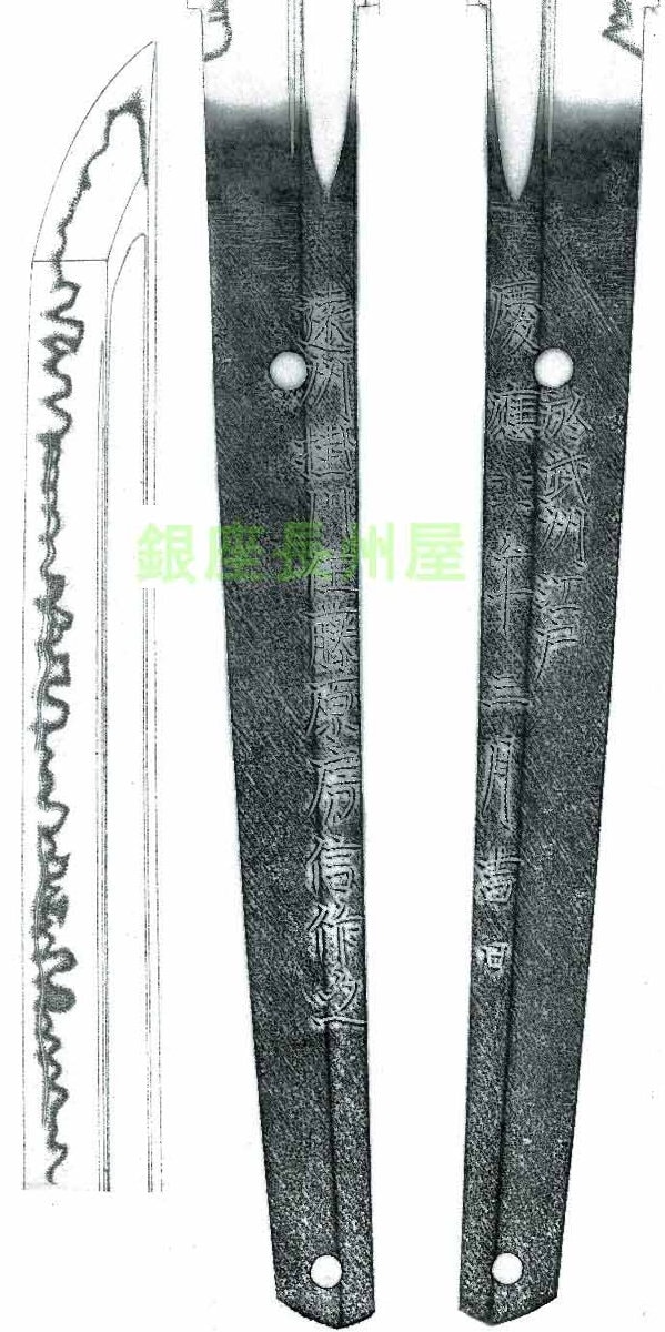 遠州掛川住藤原信房作之 於武州江戸 慶応四年三月吉日