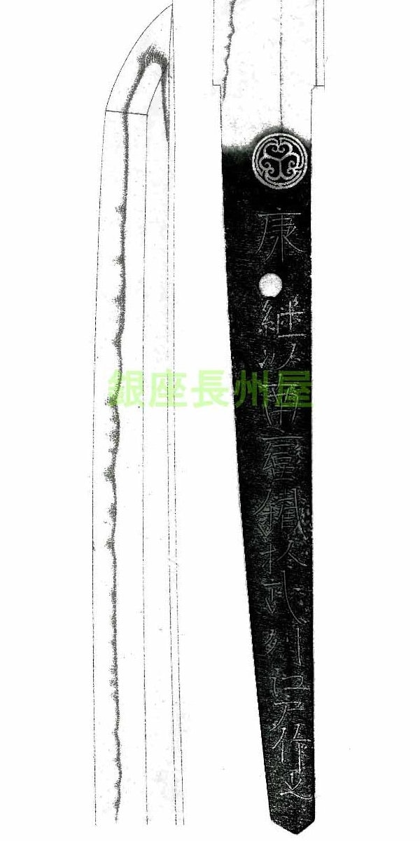 (葵紋)康継以南蛮鉄於武州江戸作之(江戸四代)