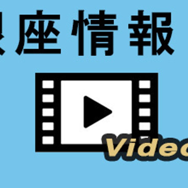 月刊『銀座情報』令和六年5月号 掲載品のご紹介(動画)