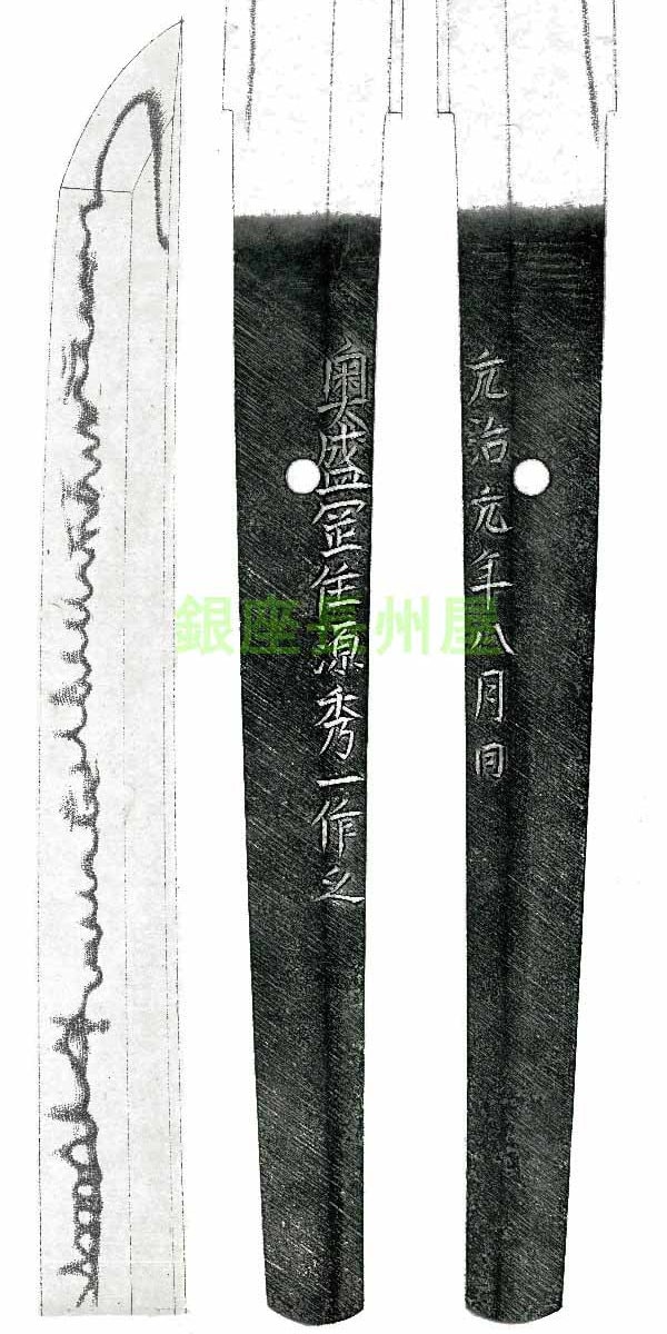 奥盛岡住源秀一作之 元治元年八月日