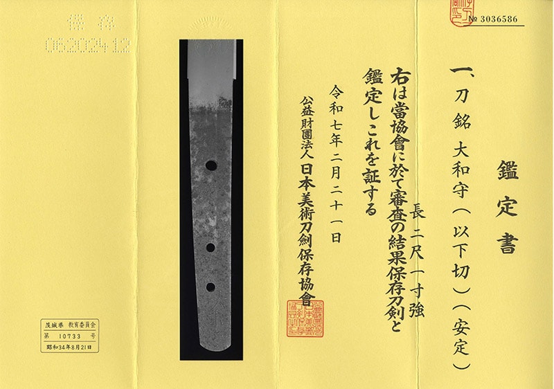 日本刀 刀 大和守(以下切) (安定) (新刀上作) (良業物)