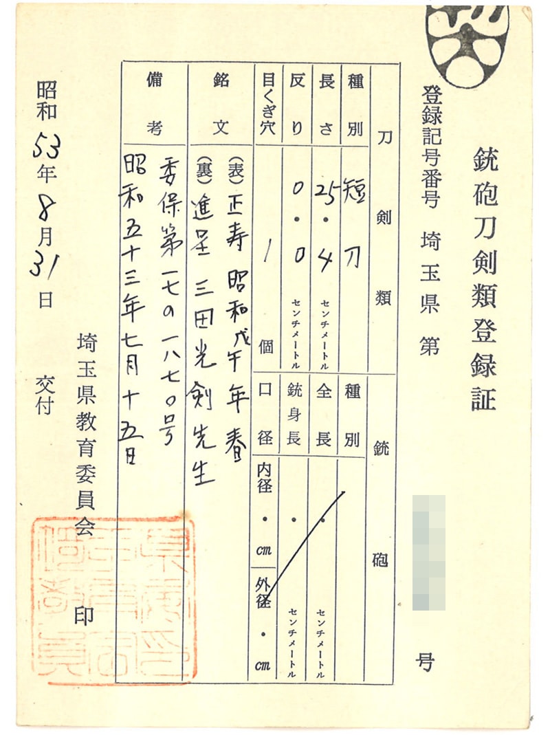 短刀 正寿昭和戌午年春(相州正宗写し) 進呈三田光剣先生