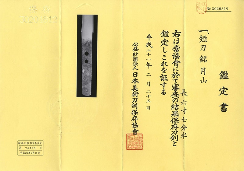 短刀 月山(古月山)