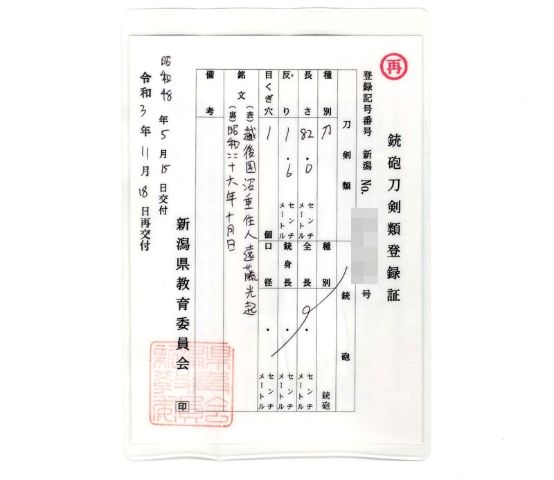 日本刀 刀 越後国沼垂住人遠藤光起(無鑑査刀匠) 昭和四十六年十月日
