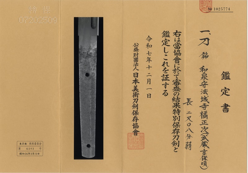 日本刀 刀 和泉守法城寺橘正次(武蔵・享保頃)