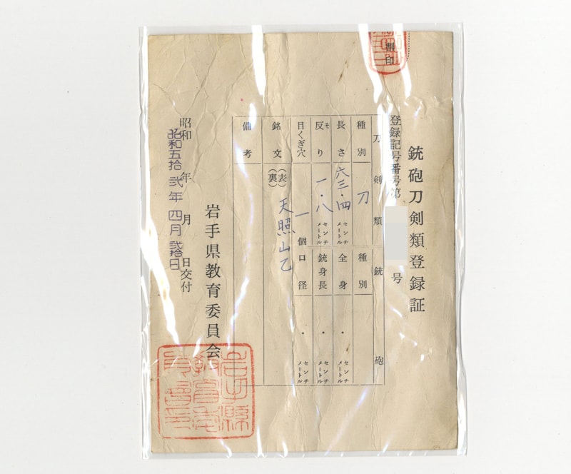 日本刀 刀 天照山乙 (天照山鍛錬刀)