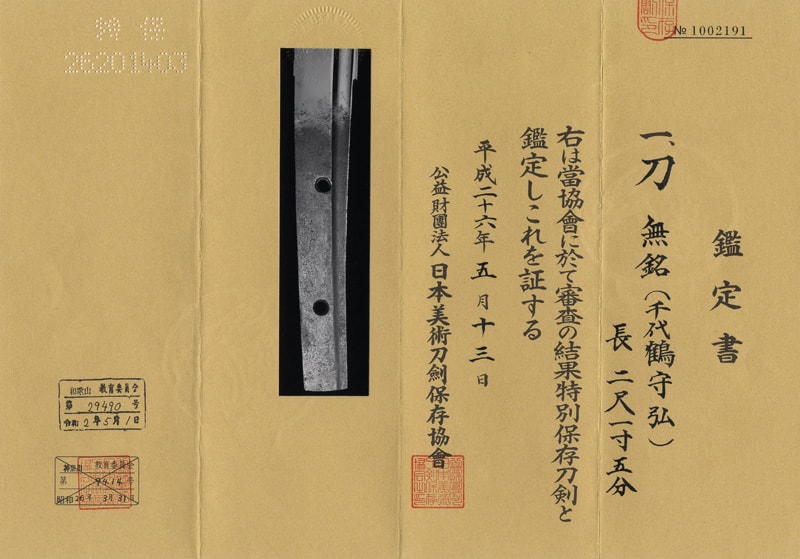 日本刀 刀 無銘(千代鶴守弘)