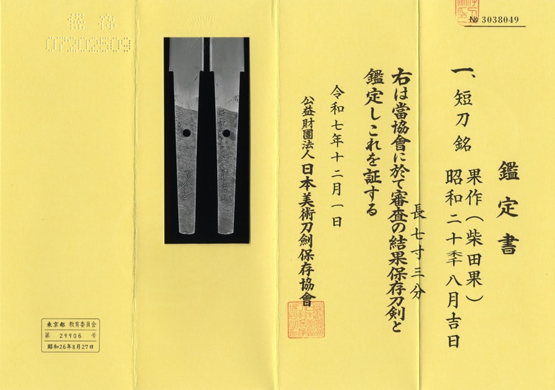 短刀 果作(柴田果) 昭和二十季八月吉日