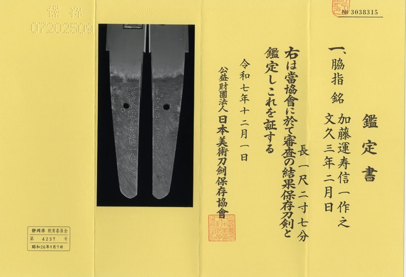 脇差 加藤運寿信一作之 (君が代の彫物) (運寿藤原是一門人・綾部藩工) 文久三年二月日