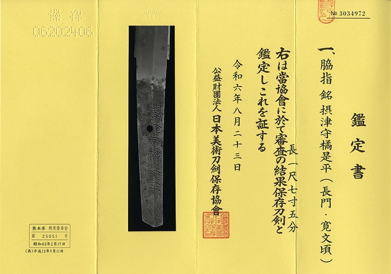 脇差 摂津守橘是平(長門・寛文頃)