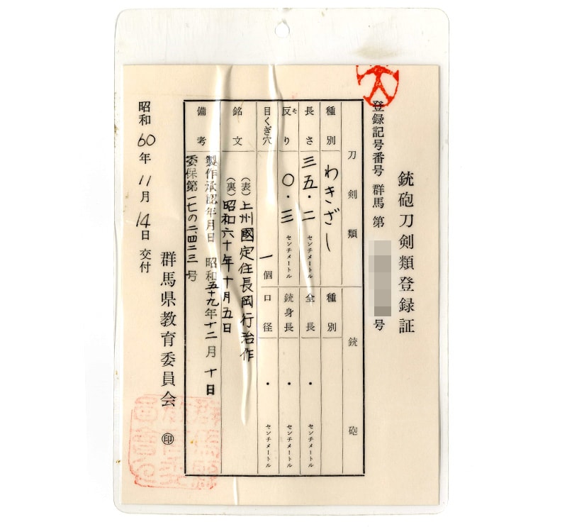 脇差 上州國定住長岡行治作(国定忠治の末裔) 昭和六十年十月五日