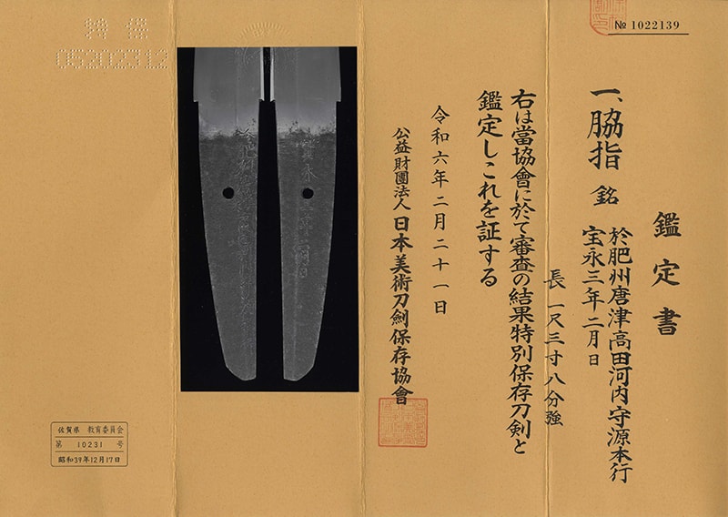 脇差 於肥州唐津高田河内守源本行 (松葉本行) (業物) 宝永三年二月日